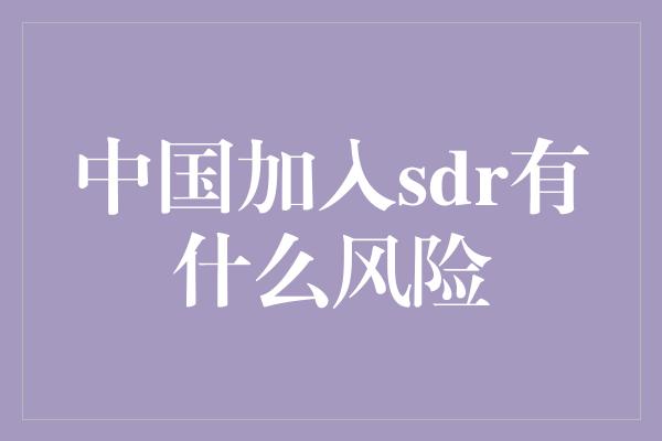 中国加入sdr有什么风险