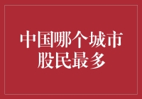 中国股民最多的5大城市：深圳、上海、北京、广州、杭州