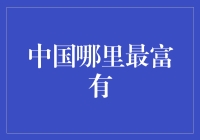 中国最富有城市：深圳与上海的经济实力比较与分析