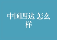 中国四达：以科技创新引领中国通信设备行业前行