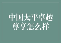 中国太平卓越尊享：保险界的新潮流，还是保险公司的营销口号？