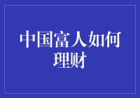 中国富人如何理财？投资策略大揭秘！