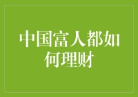 中国富人的理财之道：多元化配置与稳健增长