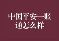 中国平安一账通？嘿，它真能让你的钱包鼓起来吗？