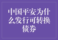 中国平安为何推出可转换债券？