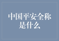 中国平安保险（集团）股份有限公司：三十年砥砺前行，打造综合金融服务的龙头