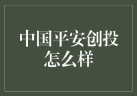 中国平安创投——金融创新的弄潮儿？