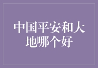 中国平安与大地保险公司：比较分析与选择指南