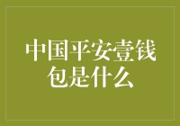 中国平安壹钱包：智能生活，金融新篇章