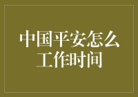 中国平安的工作时间：灵活与效率并存的企业文化