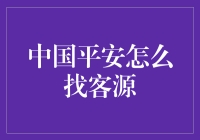 创新思维与中国平安客源拓展策略