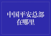 中国平安总部的神秘面纱：一场我与地图的寻宝游戏