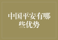 中国平安：中国保险行业巨头的多维优势分析