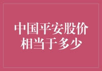 从多个维度解析中国平安股价的内在价值