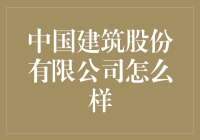 中国建筑股份有限公司：从工地到世界的城建英雄