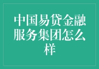 中国易贷金融服务集团：您身边的贷财运大师