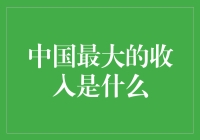 中国最大的收入来源：不容忽视的经济支柱