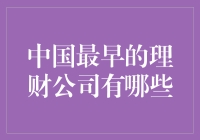 中国最早的理财公司大揭秘：从古代四大财神到现代理财APP