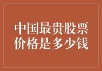 中国最贵股票价格是多少钱？告诉你，我买了个天上的股票！