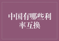 中国版利率互换：一场欢乐喜剧人式的金融狂欢