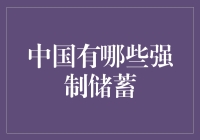 中国有哪些强制性储蓄制度：多层次储蓄体系与政策实施