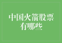 中国火箭股票的崛起：探索中国航天工业的资本市场