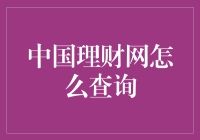 啥？中国理财网怎么查？难道要靠钞能力？