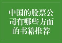 探寻中国股票市场，一本书带你深入了解中国上市公司