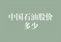 中国石油股价波动分析与预测：投资视角下的能源巨人