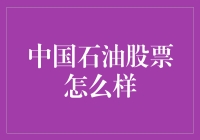 中国石油股票：到底香不香？