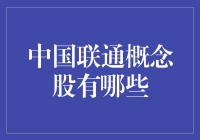 中国联通概念股：深度解析与投资策略