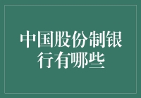 中国股份制银行：多元化服务的金融巨头