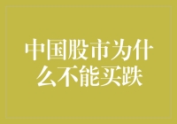 中国股市的买跌定律：为何每次都错得那么对