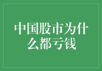 中国股市为什么大部分股民都亏钱