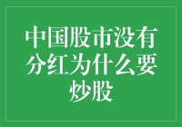 中国股市：分红匮乏下的投资策略与价值探讨