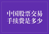 中国股市交易手续费详解：费用结构与政策调整