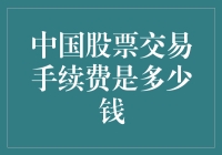 中国股票交易手续费：揭秘费用构成与变化趋势