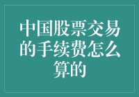 中国股票交易的手续费计算方法解析