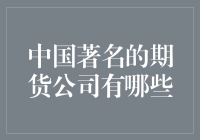 中国期货市场中的领军企业：知名企业概览