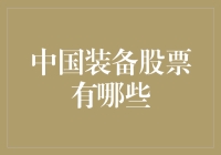 中国装备股票大盘点：从无人机到盾构机的装备狂想曲