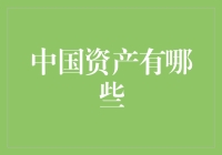 中国资产：从人民币到大熊猫，这里有一份您可能不知道的清单