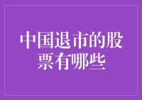 中国退市的股票：近年来的改革与趋势