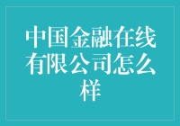 中国金融在线有限公司：我们是那个让你的钱生钱的地方！