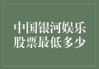 中国银河娱乐股票到底能跌到哪儿？新手必看！