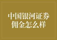 中国银河证券佣金怎么样？——一场关于炒股的航母冒险