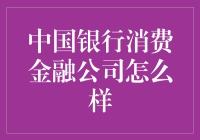 中国银行消费金融公司：用钱大师，带你玩转消费