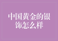 中国黄金与银饰：传统巧艺与现代风尚的交融