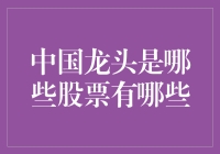 中国龙头股票概览：引领未来经济的风向标