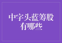 有趣的中字头蓝筹股大起底：当中字遇上股市