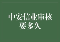 中安信业审核要多久？快到你怀疑人生的速度